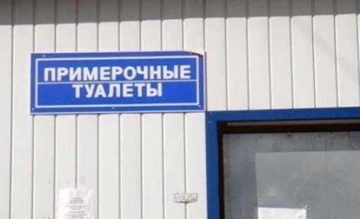 Примерочные туалеты